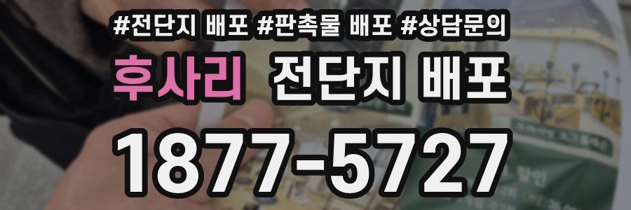 후사리 전단지 배포