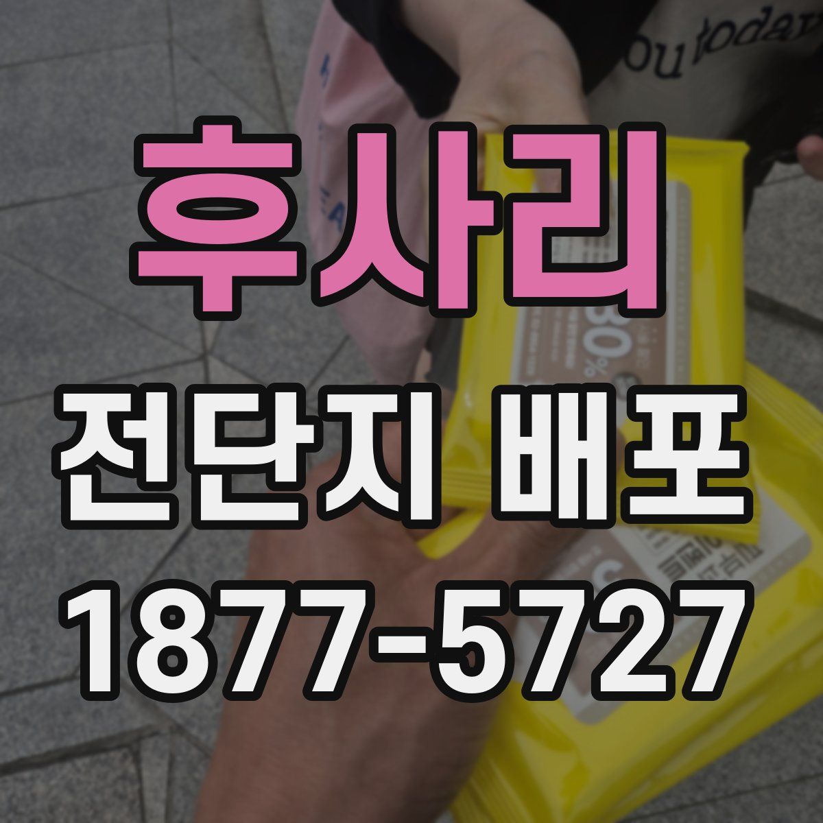 후사리 전단지 배포