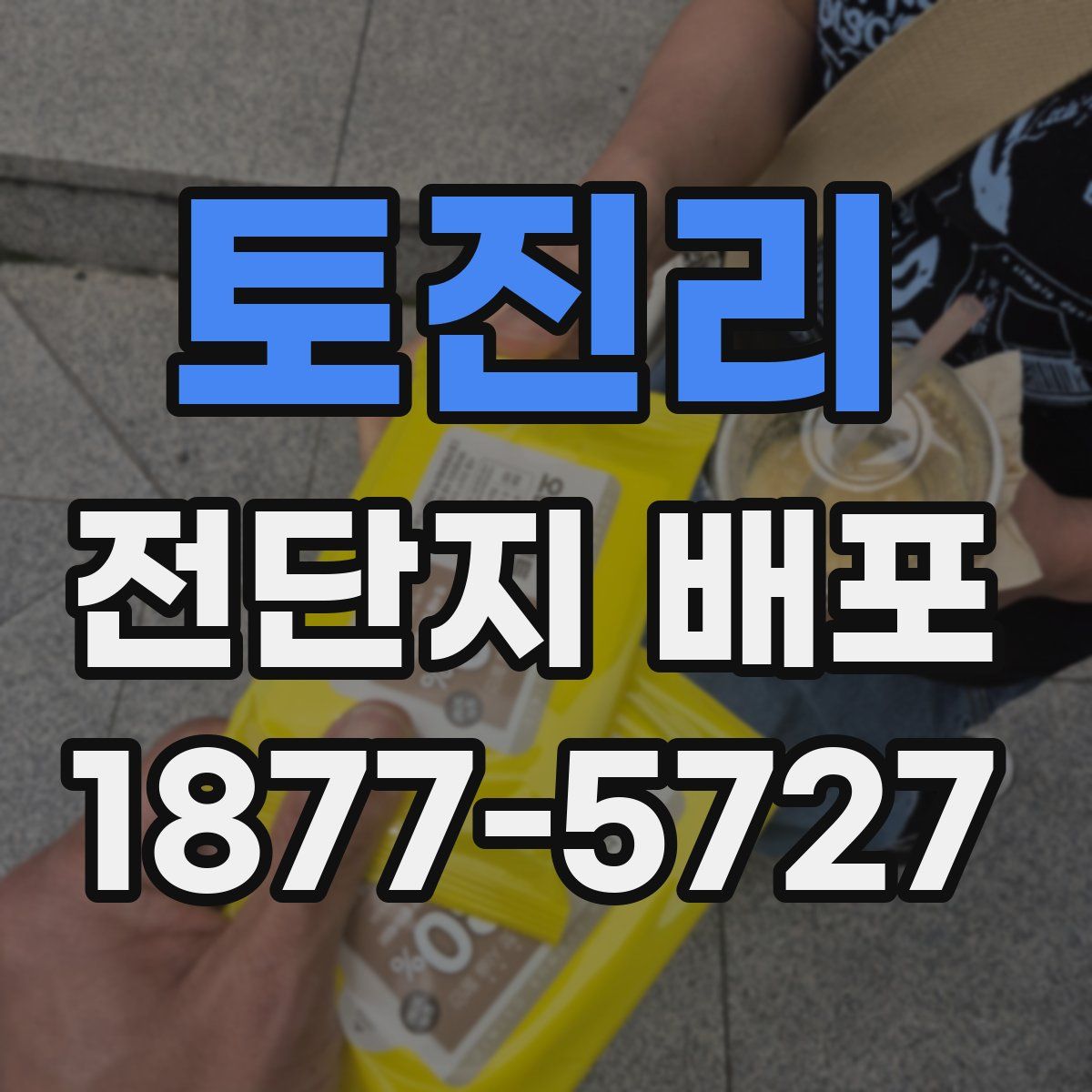 토진리 전단지 배포