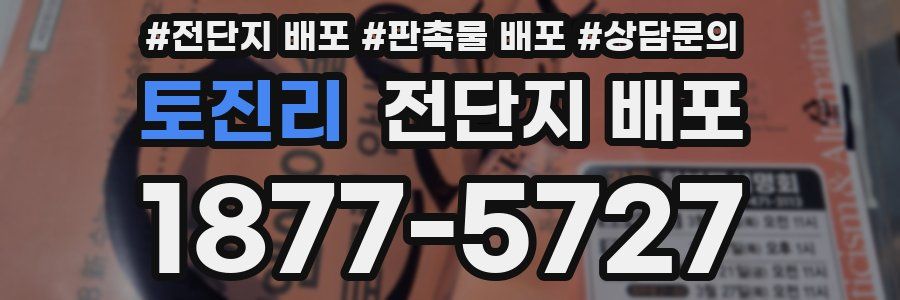 토진리 전단지 배포