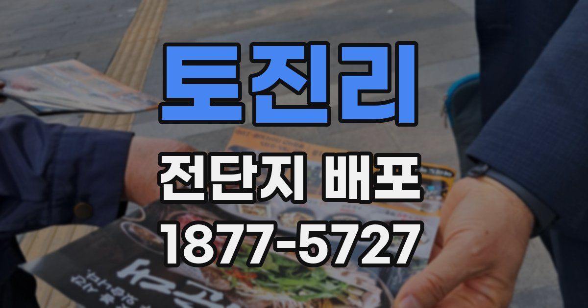 토진리 전단지 배포