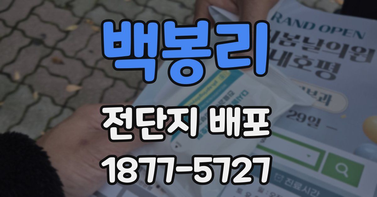 백봉리 전단지 배포