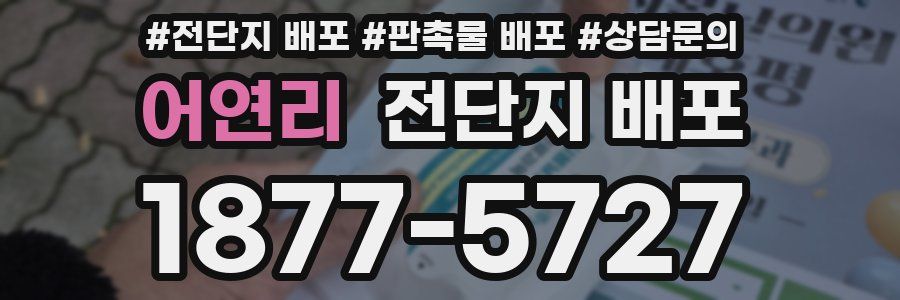 어연리 전단지 배포