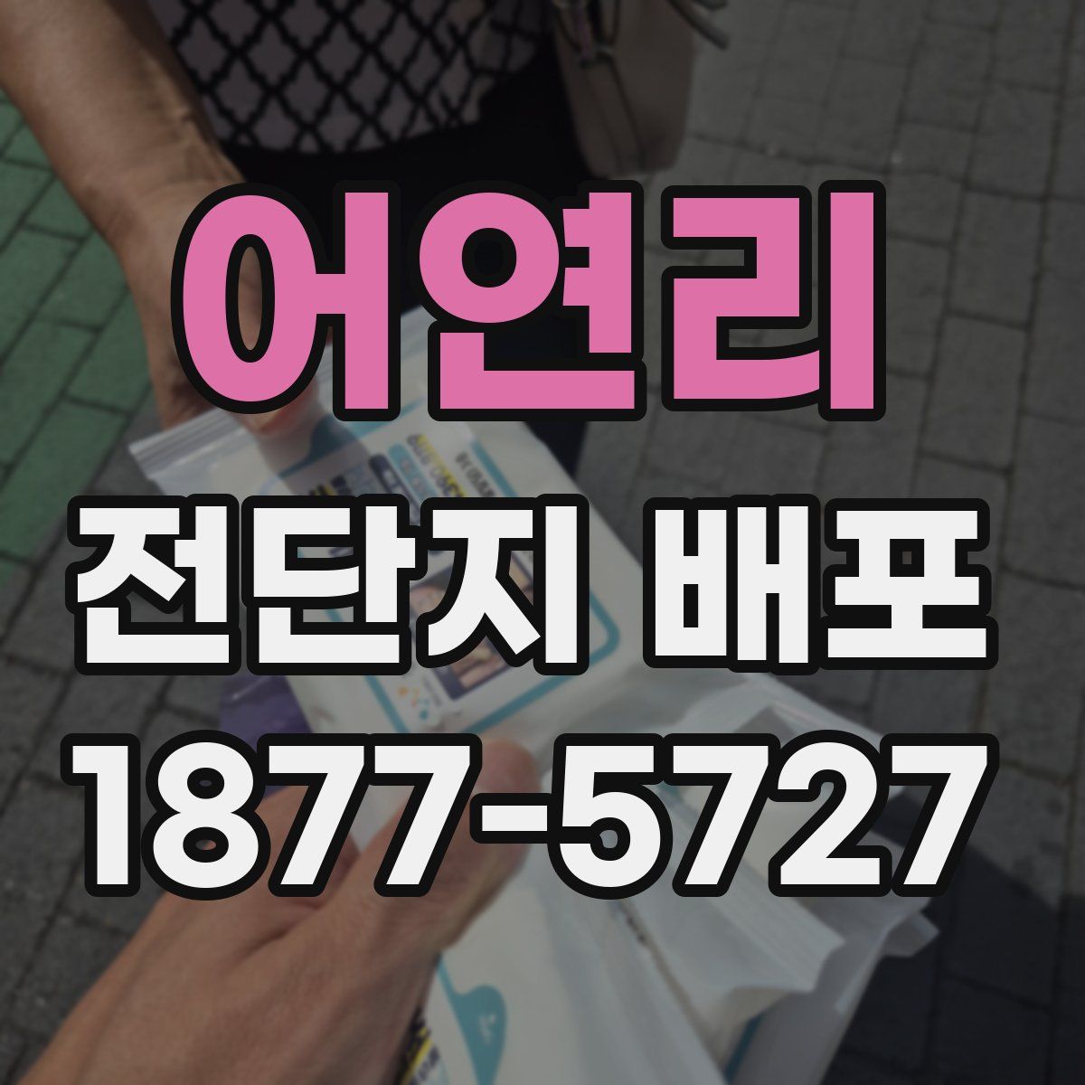 어연리 전단지 배포