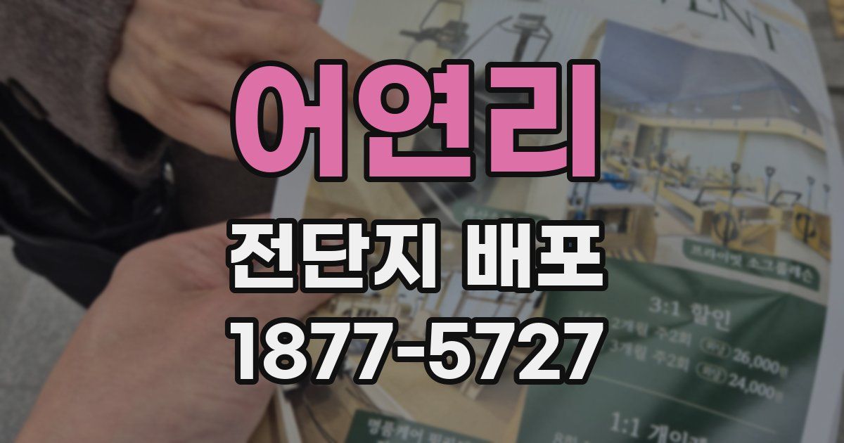 어연리 전단지 배포