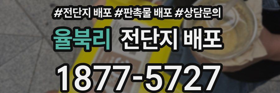 율북리 전단지 배포