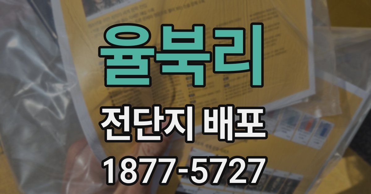 율북리 전단지 배포