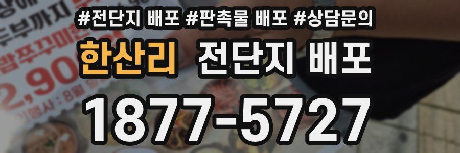 한산리 전단지 배포