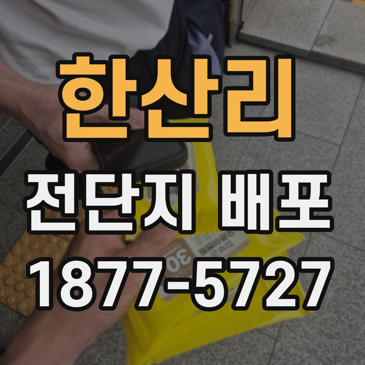 한산리 전단지 배포