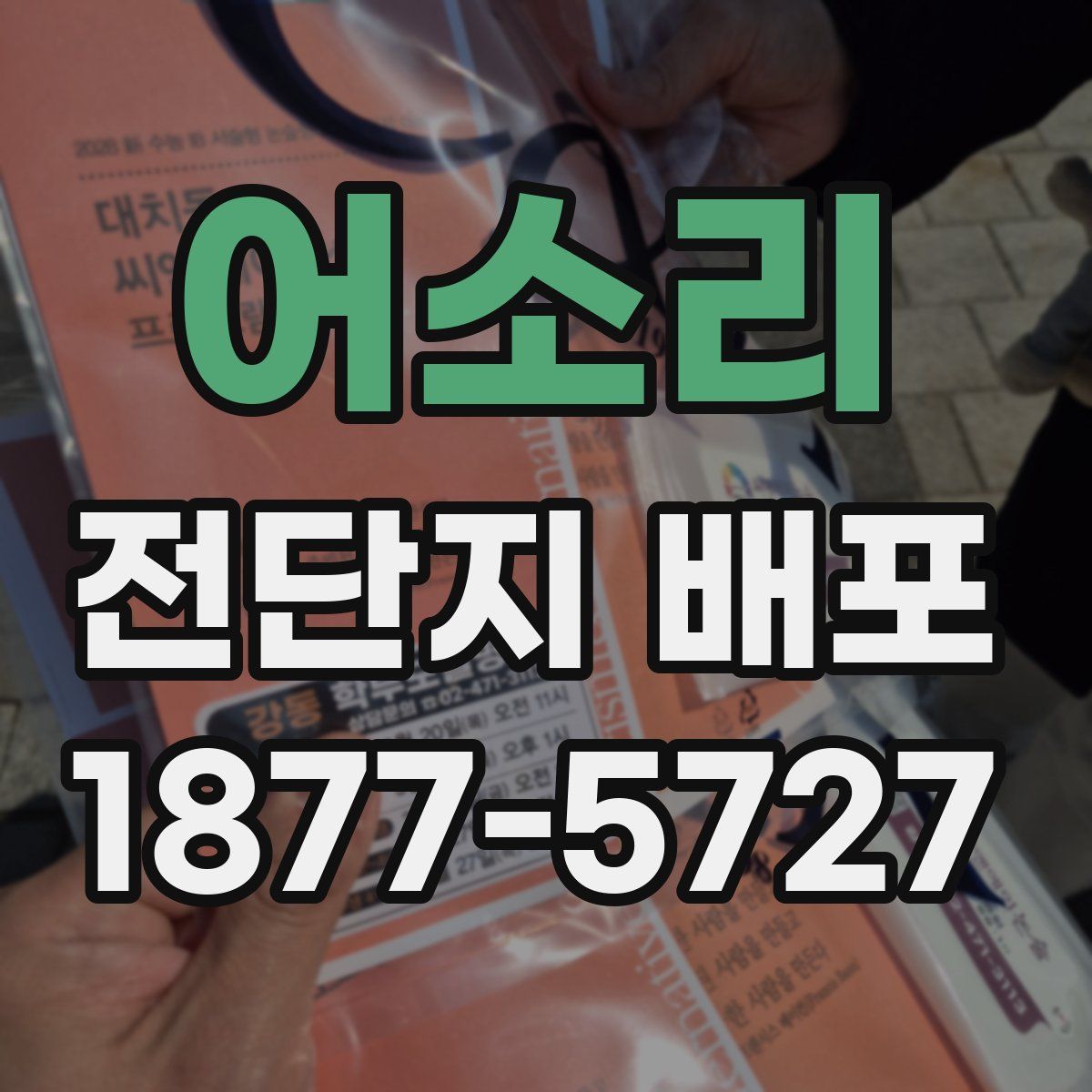어소리 전단지 배포