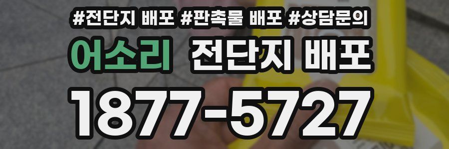 어소리 전단지 배포