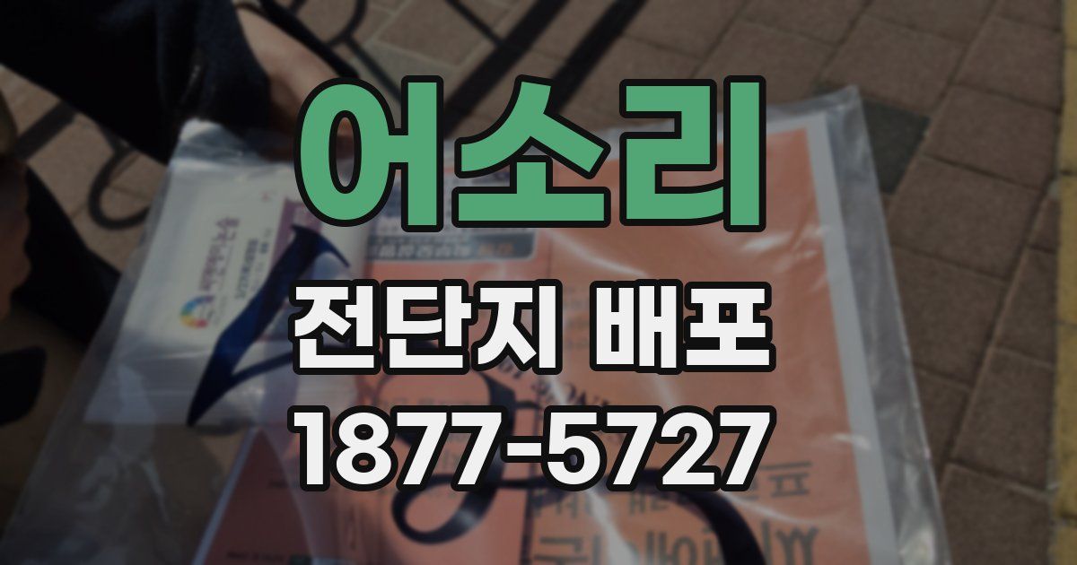 어소리 전단지 배포