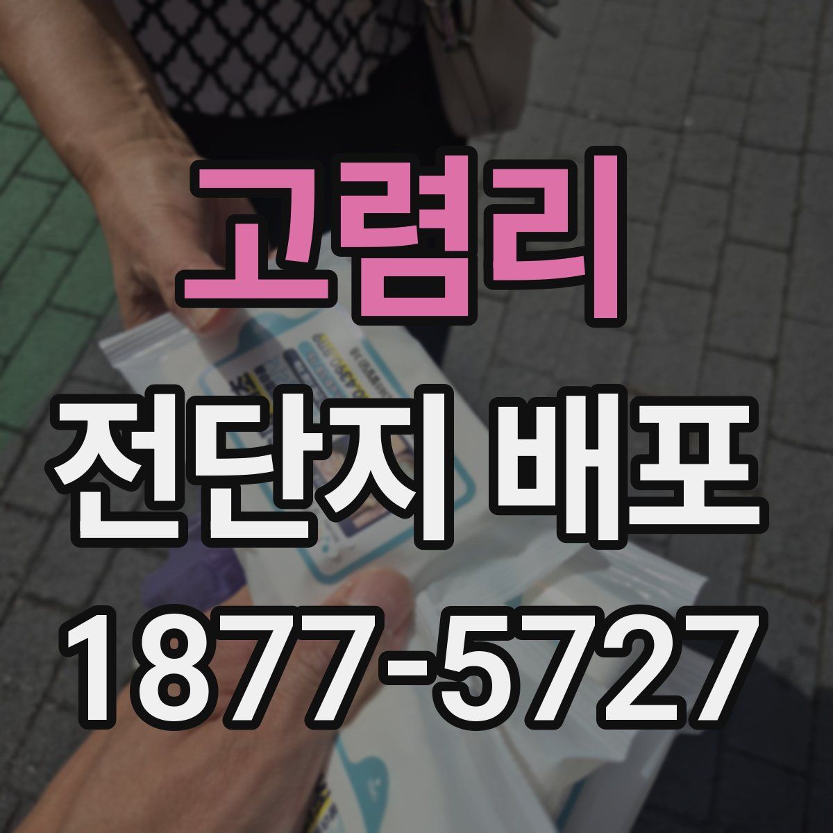 고렴리 전단지 배포