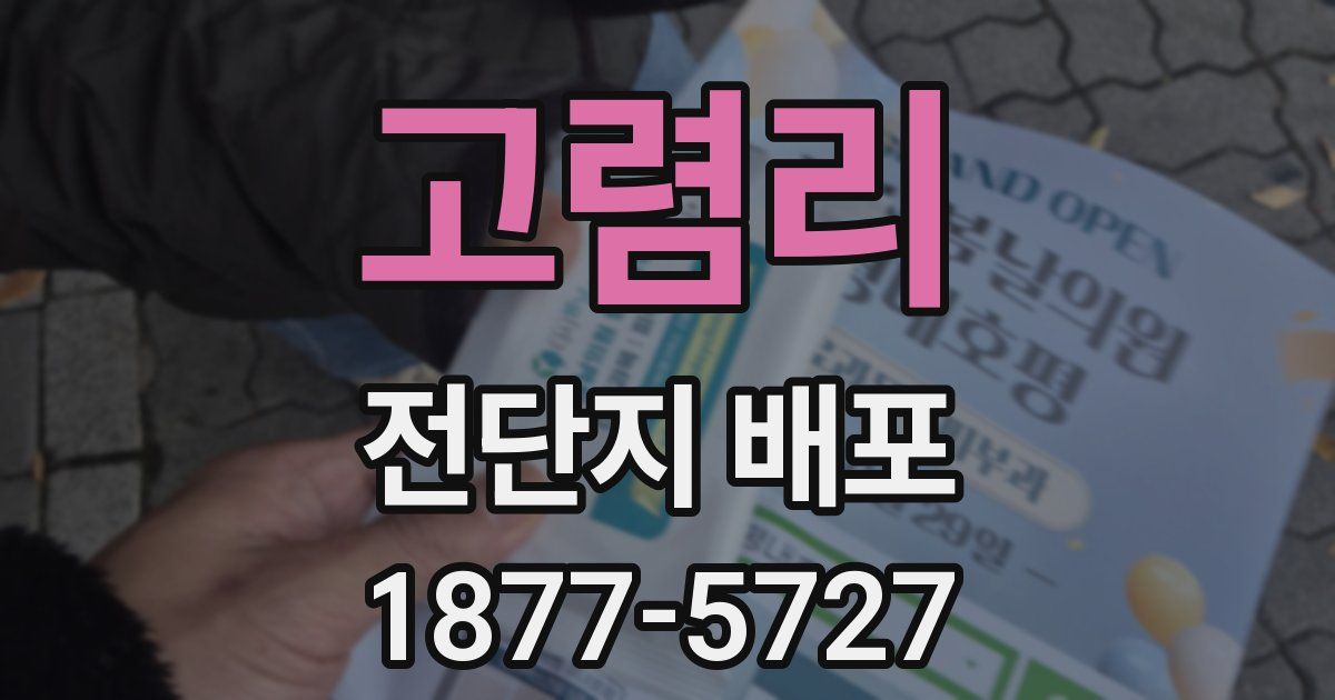 고렴리 전단지 배포