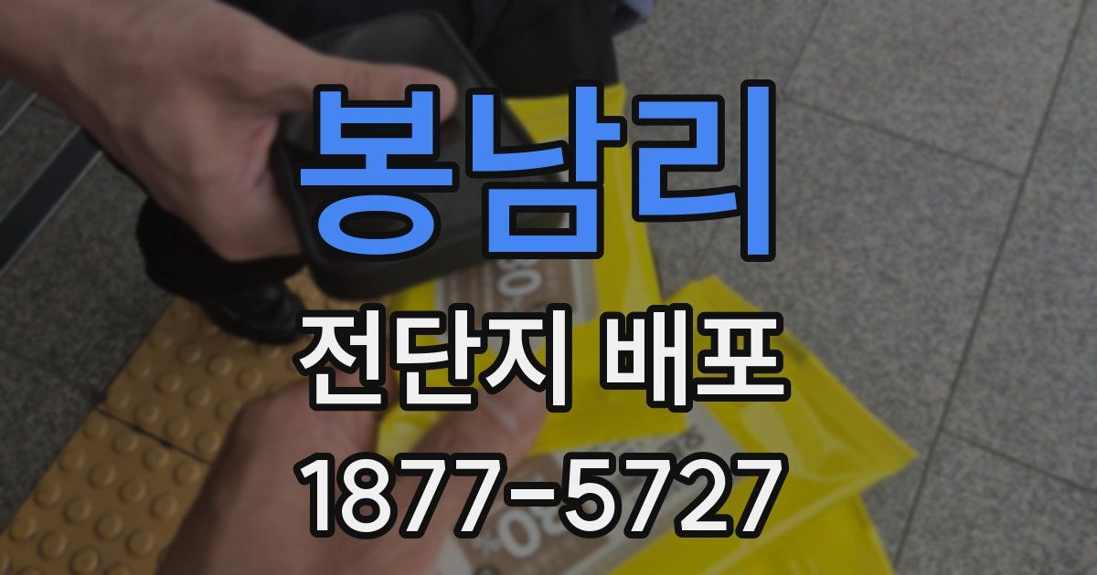 봉남리 전단지 배포