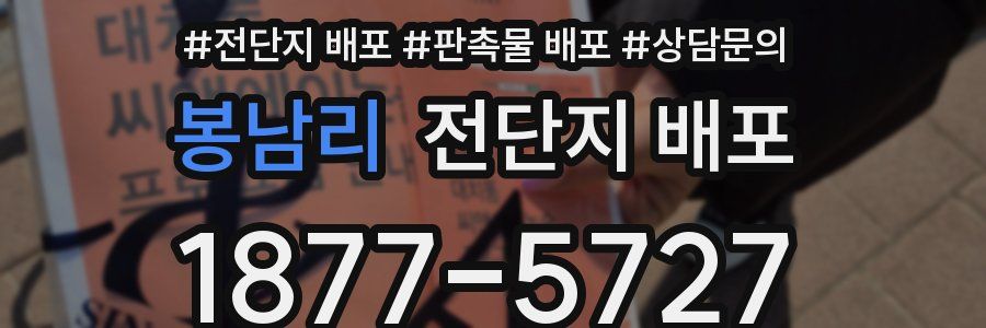 봉남리 전단지 배포