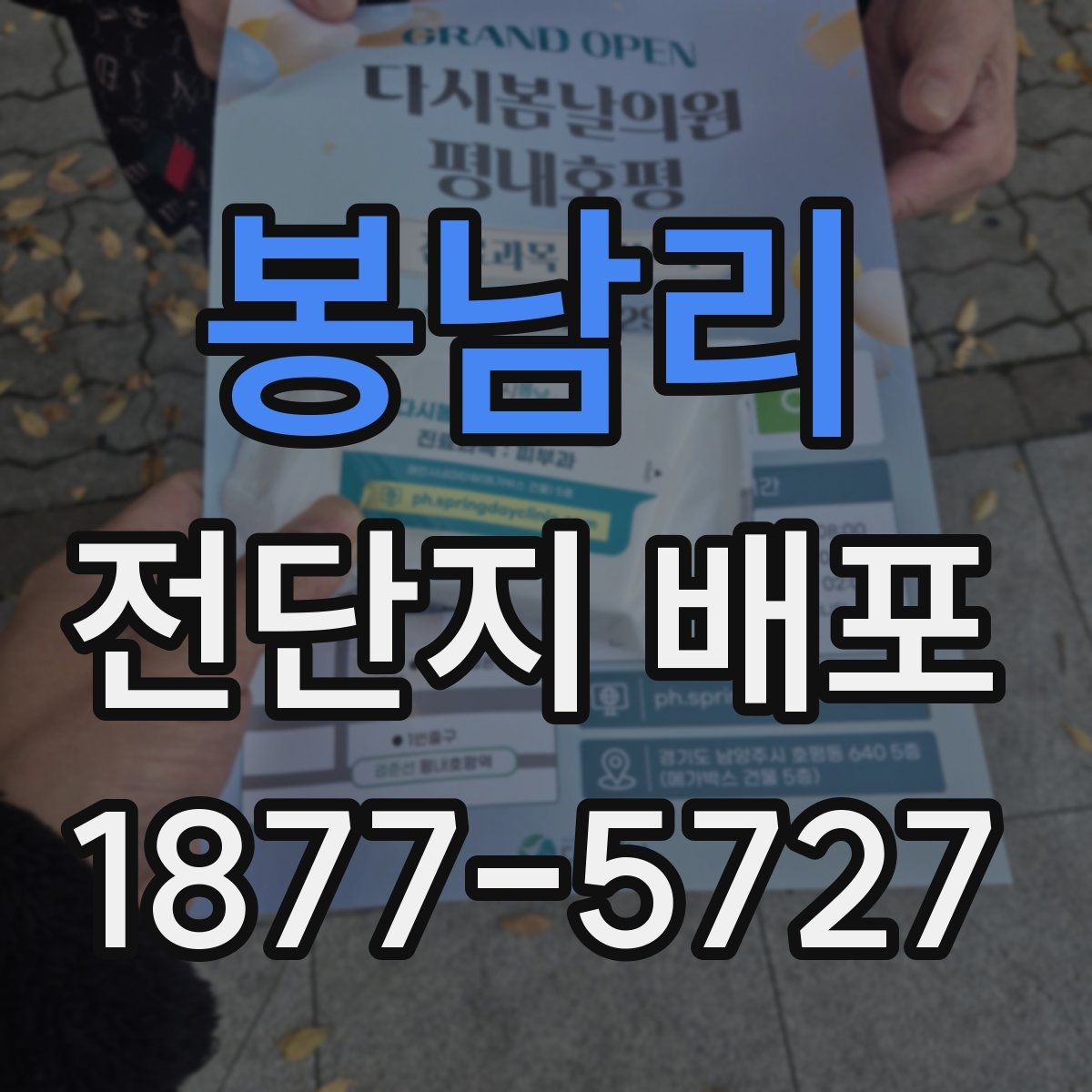 봉남리 전단지 배포
