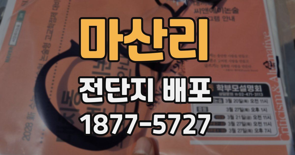 마산리 전단지 배포