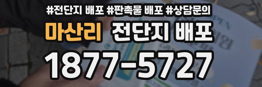 마산리 전단지 배포
