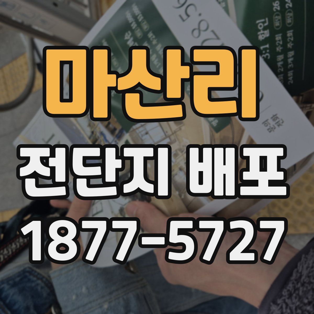 마산리 전단지 배포