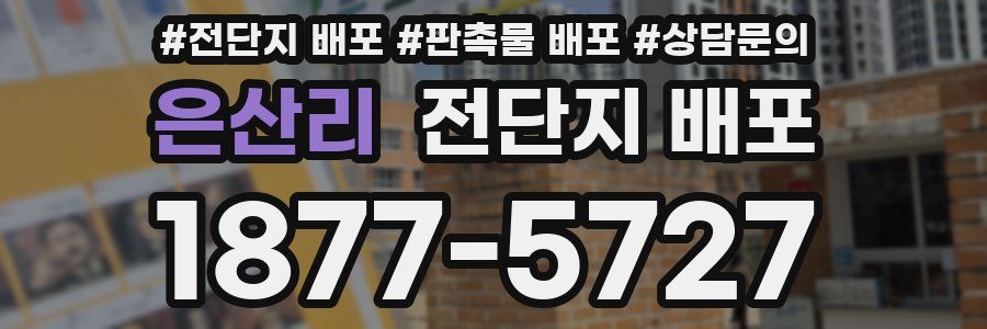 은산리 전단지 배포