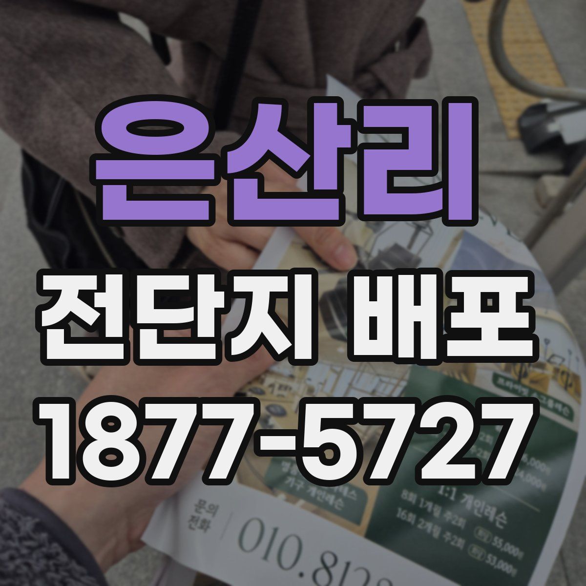 은산리 전단지 배포