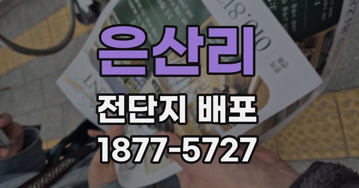은산리 전단지 배포