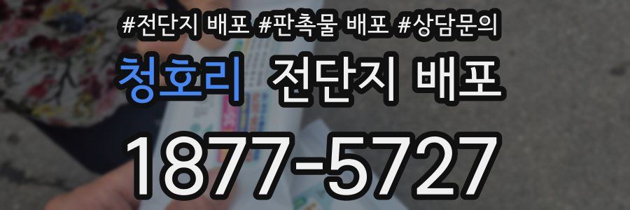 청호리 전단지 배포