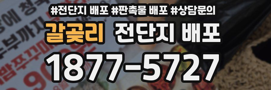 갈곶리 전단지 배포