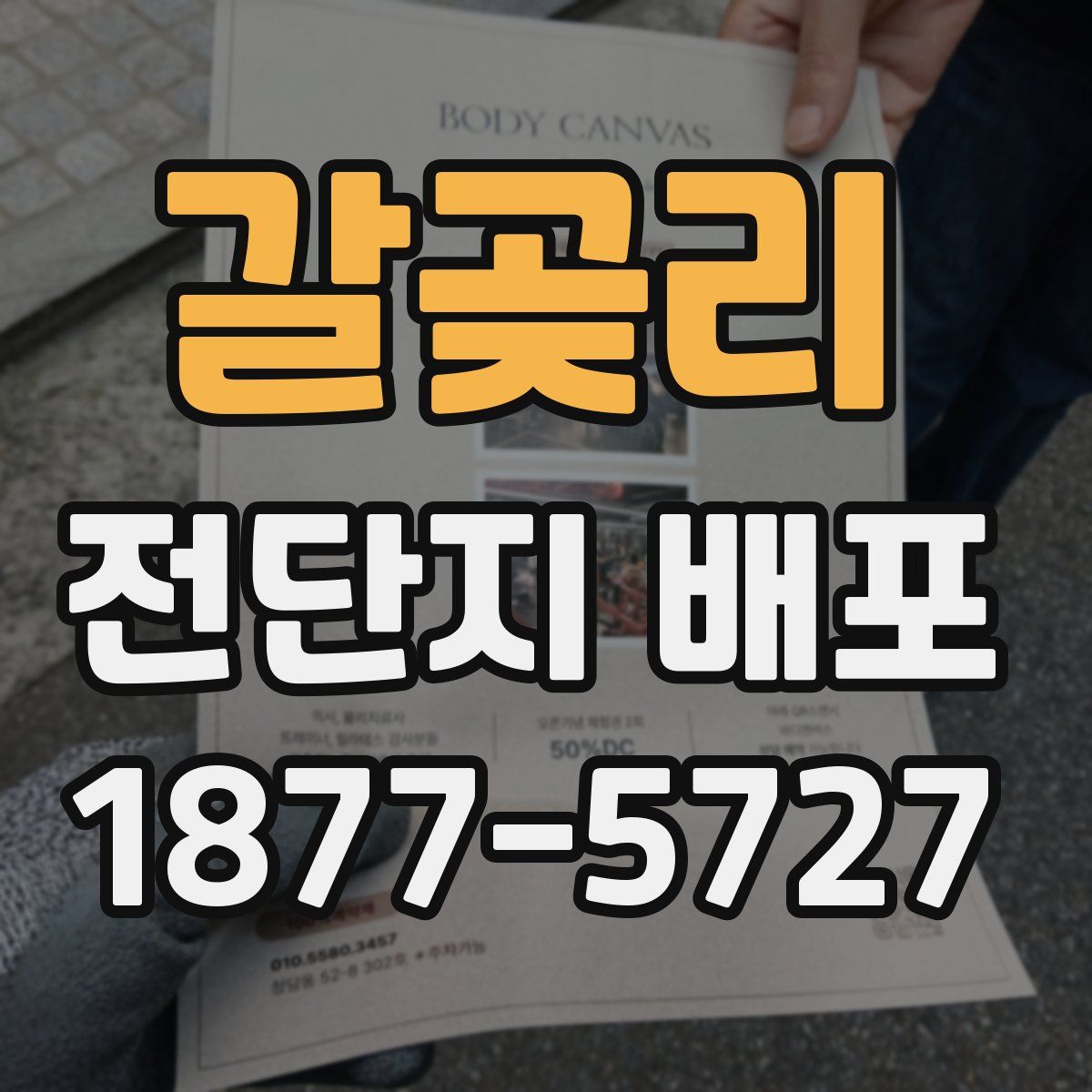 갈곶리 전단지 배포