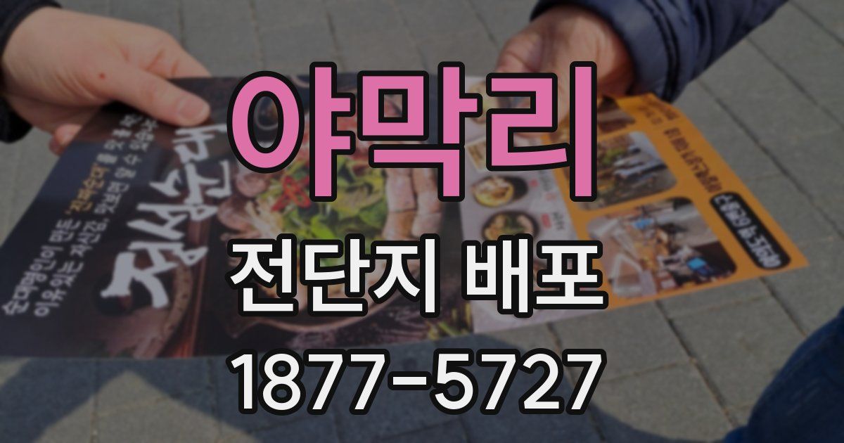 야막리 전단지 배포