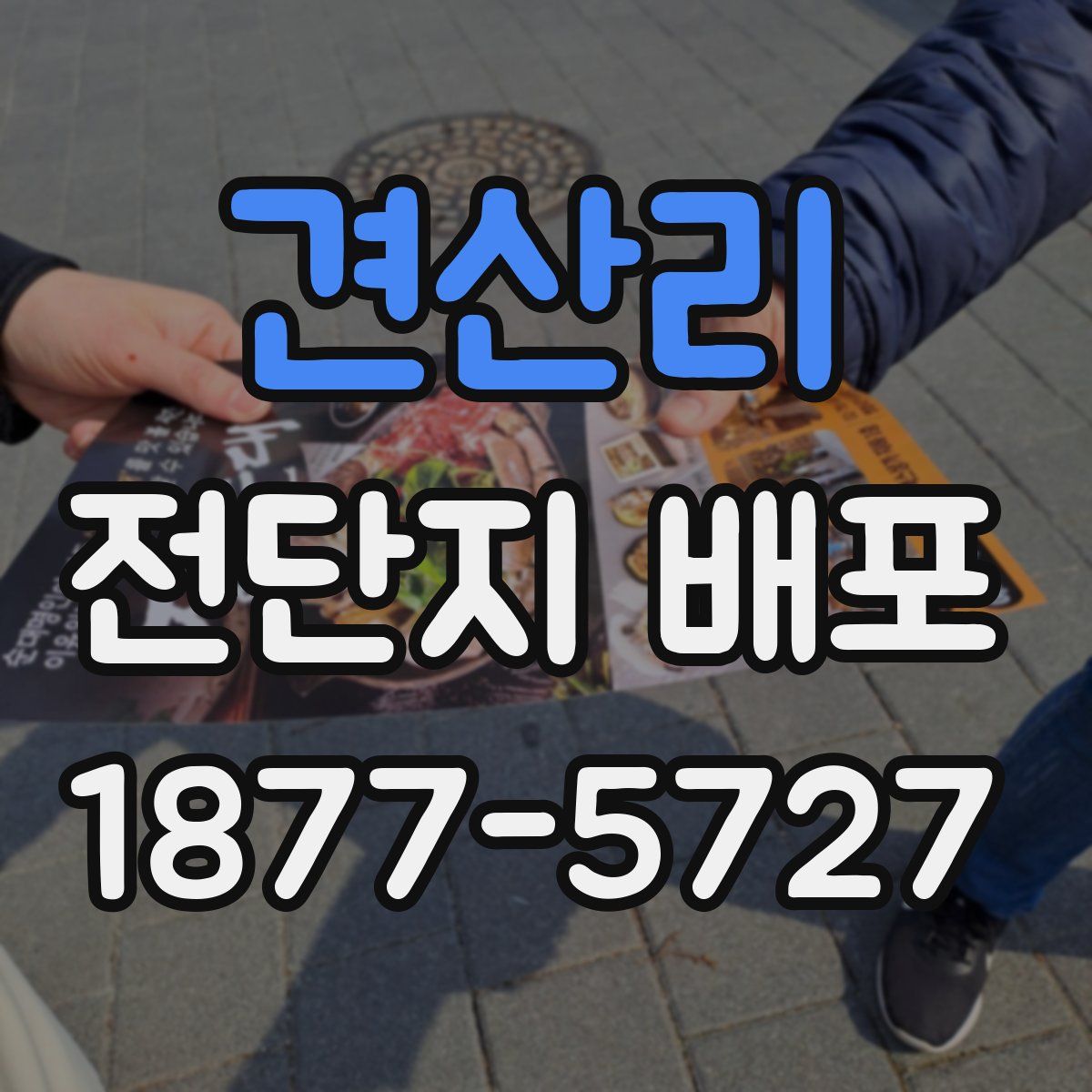 견산리 전단지 배포