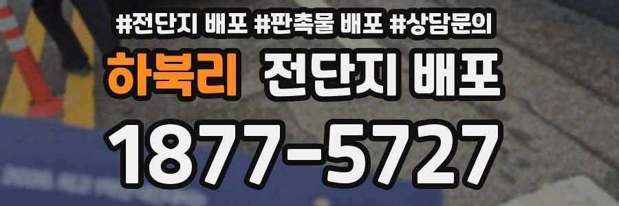하북리 전단지 배포