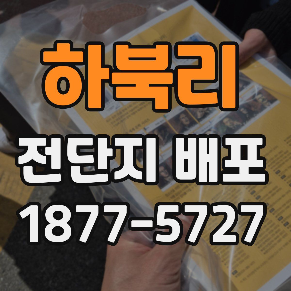 하북리 전단지 배포