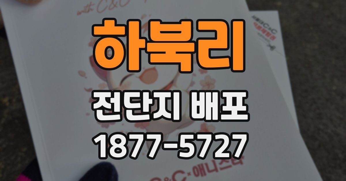 하북리 전단지 배포