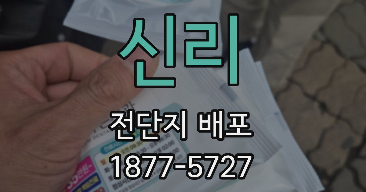 신리 전단지 배포