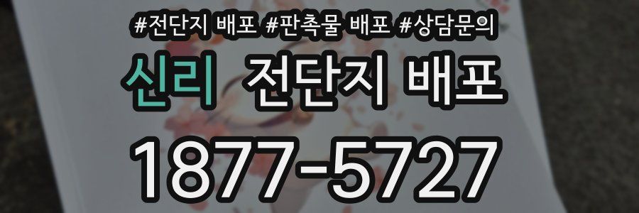 신리 전단지 배포