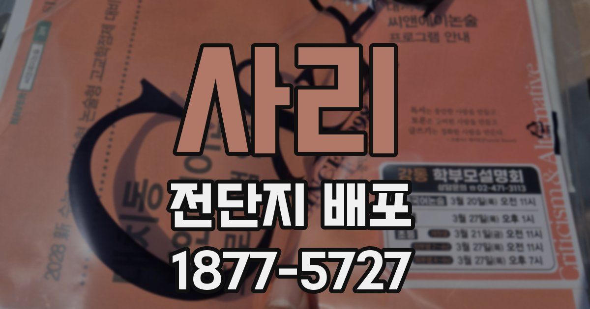 사리 전단지 배포