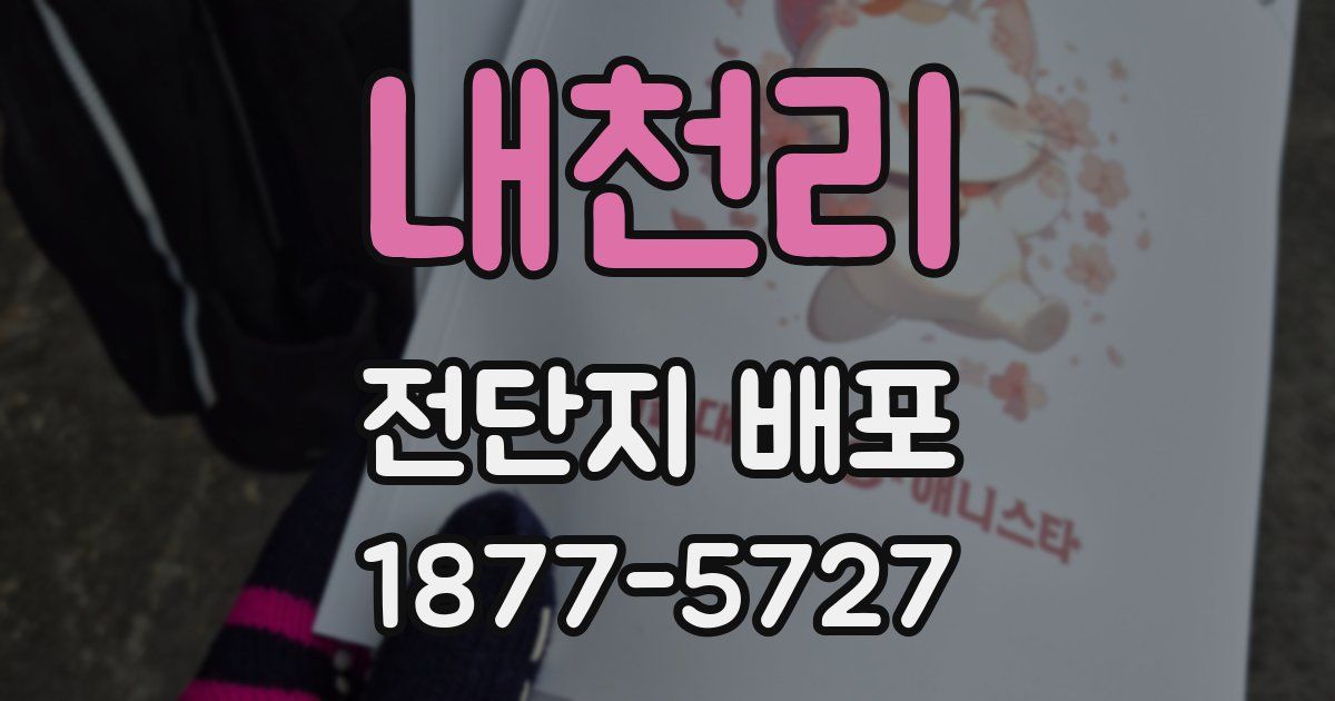 내천리 전단지 배포