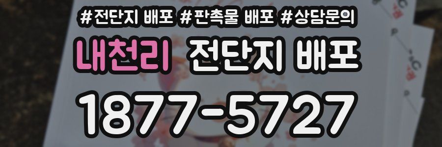 내천리 전단지 배포