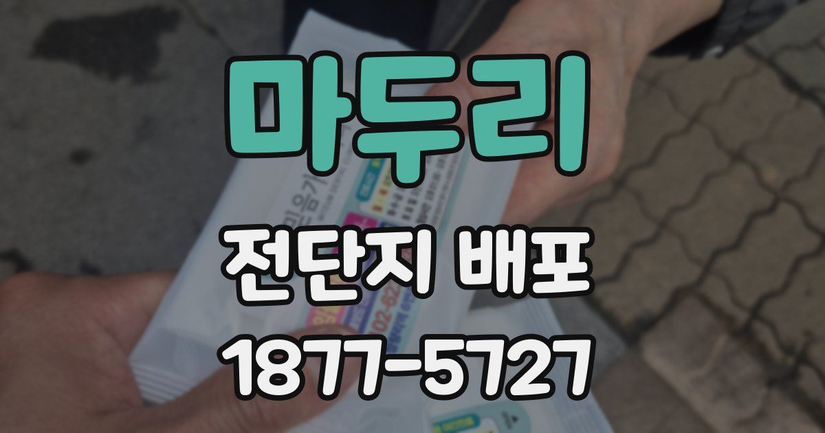 마두리 전단지 배포
