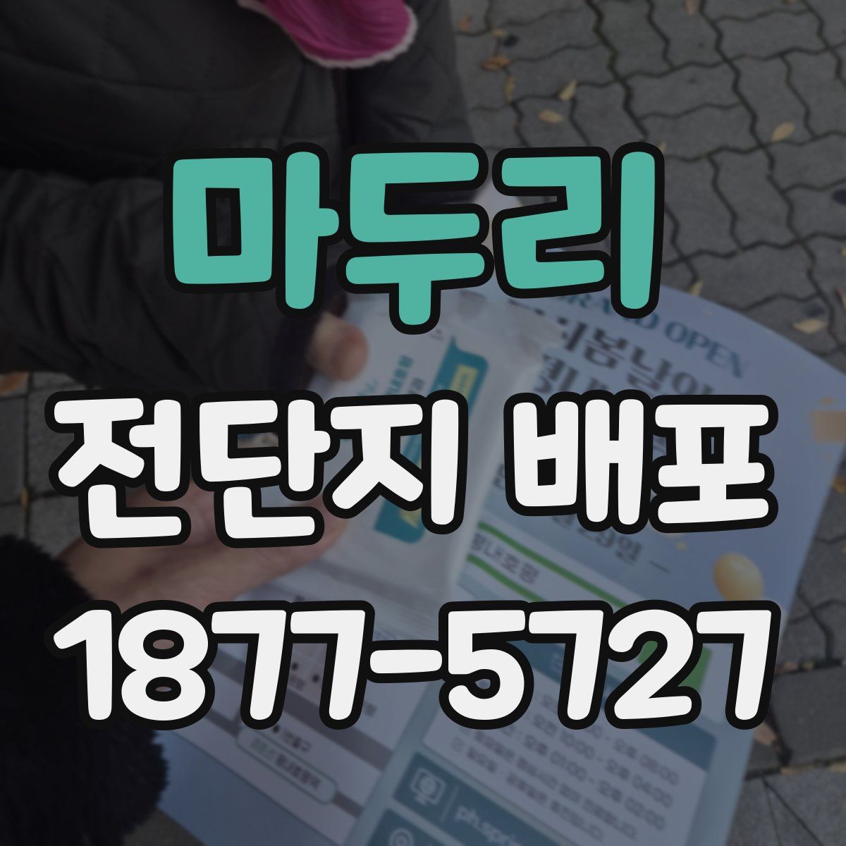 마두리 전단지 배포