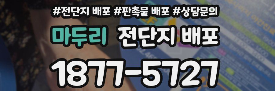 마두리 전단지 배포
