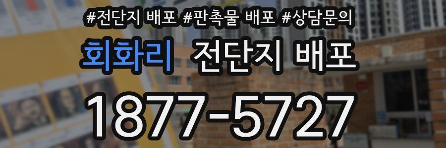 회화리 전단지 배포