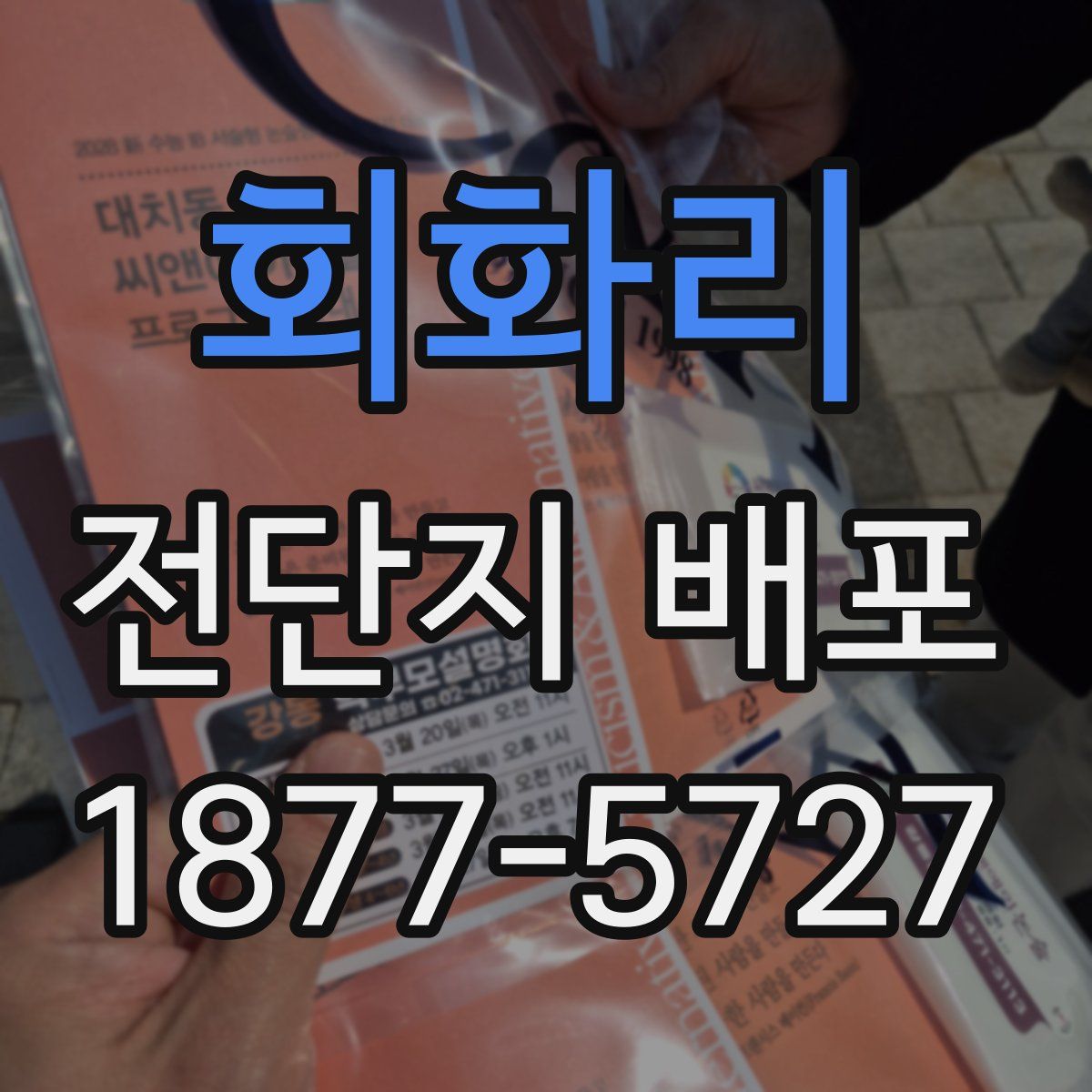 회화리 전단지 배포