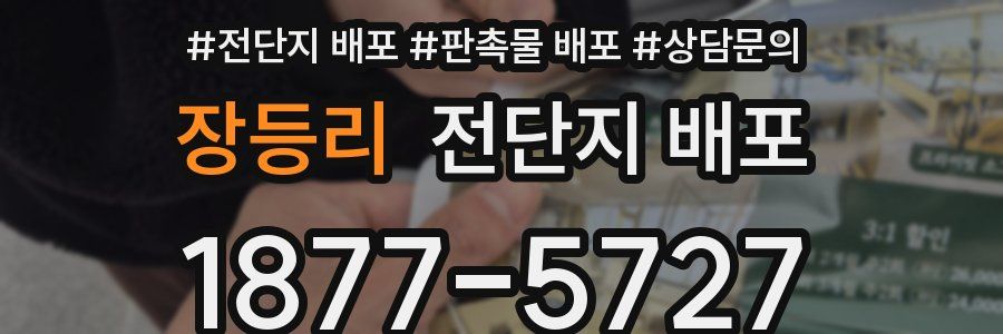 장등리 전단지 배포
