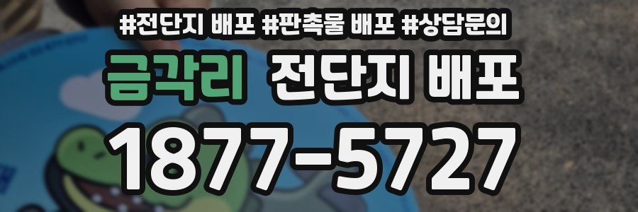 금각리 전단지 배포