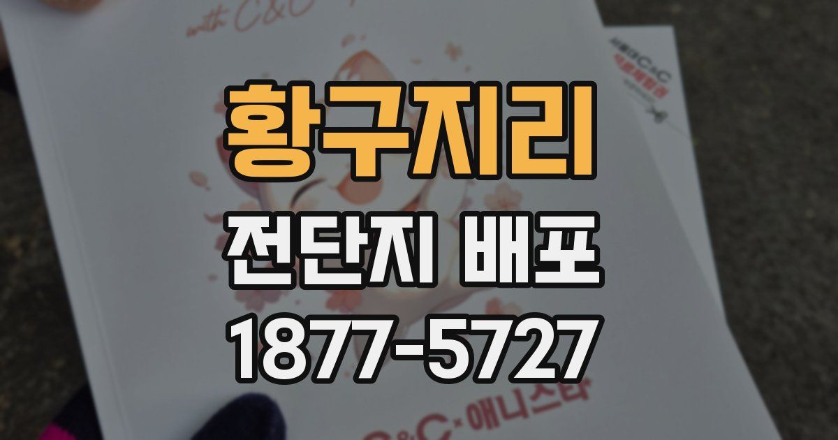 황구지리 전단지 배포