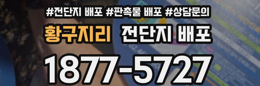 황구지리 전단지 배포