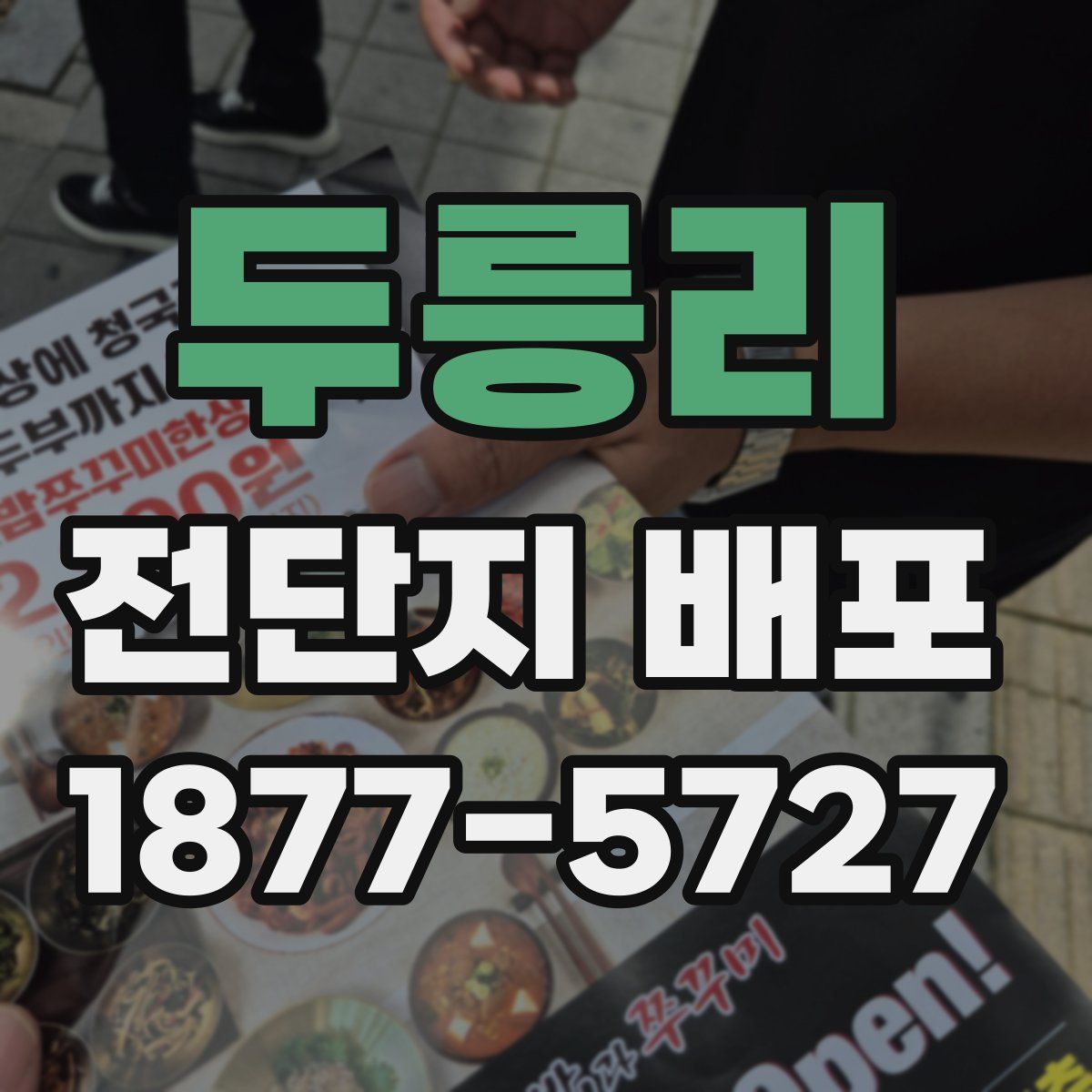 두릉리 전단지 배포